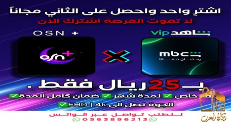 اشتراك شاهد و اوسن بلس